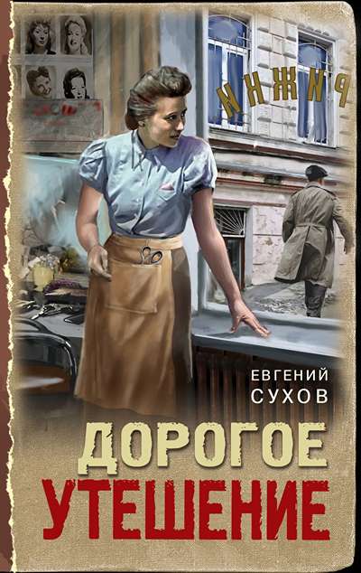 «Дорогое утешение» - ISBN: 978-5-04-220590-3