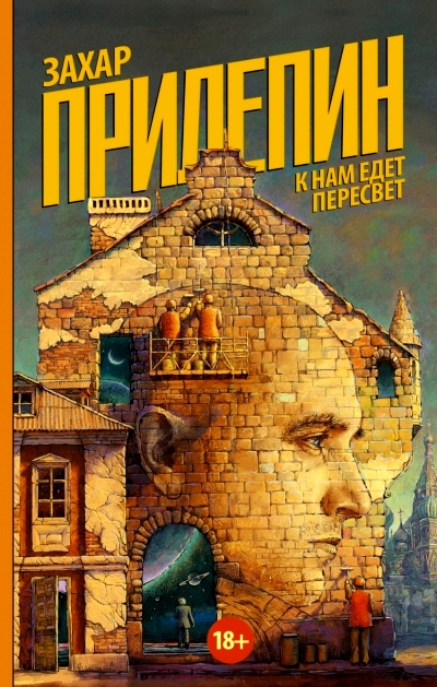 «К нам едет Пересвет: отчет за нулевые» - ISBN: 978-5-17-090781-6