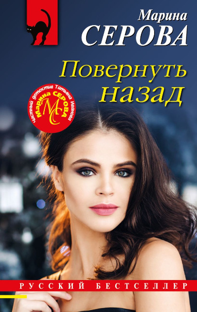 «Повернуть назад (м)» - ISBN: 978-5-04-178113-2