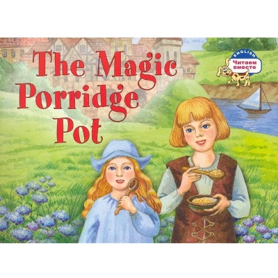 «Волшебный горшок каши (на англ. языке)» - ISBN: 978-5-8112-6653-1