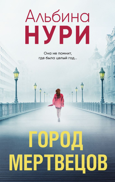 «Город мертвецов: роман (м)» - ISBN: 978-5-04-191031-0