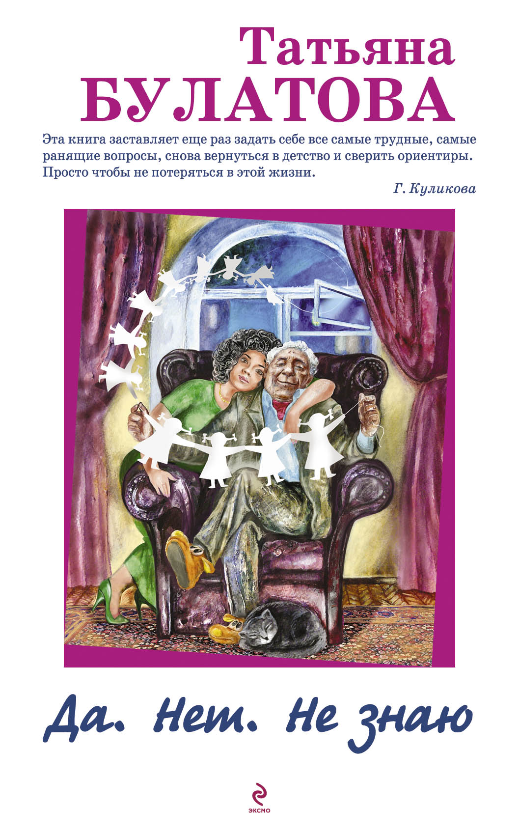 «Да. Нет. Не знаю» - ISBN: 978-5-699-74453-4