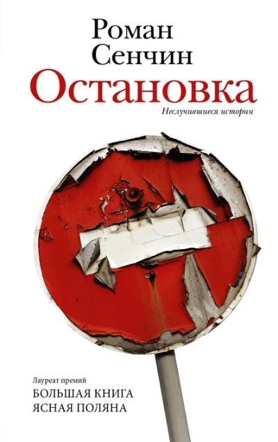 «Остановка. Неслучившиеся истории» - ISBN: 978-5-17-153308-3