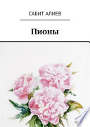 «Пионы» - ISBN: Не указан