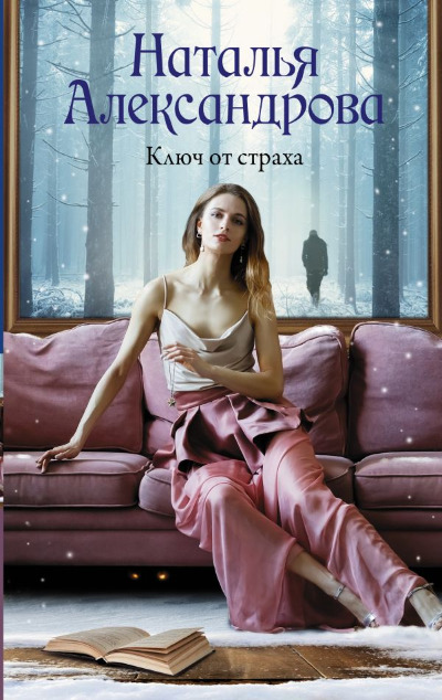 «Ключ от страха: Роман» - ISBN: 978-5-17-153713-5