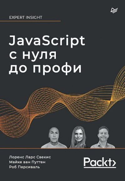«JavaScript с нуля до профи» - ISBN: 978-5-4461-2269-1