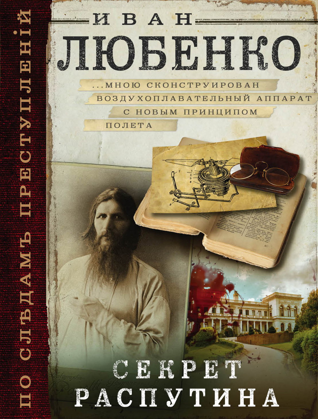 «Секрет Распутина: роман (м)» - ISBN: 978-5-04-098251-6