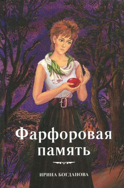 «Фарфоровая память» - ISBN: 978-5-91362-959-3