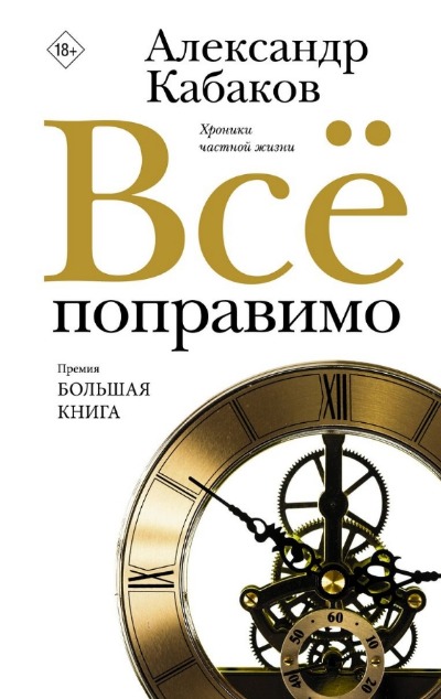 «Все поправимо: Хроники частной жизни» - ISBN: 978-5-17-159047-5