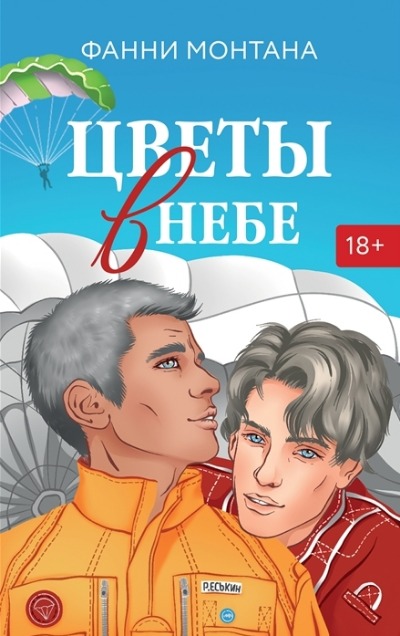 «Цветы в небе» - ISBN: 978-5-17-150281-2