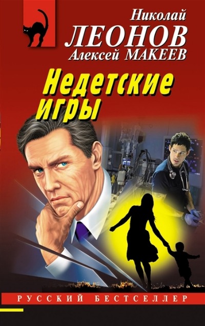 «Недетские игры (м)» - ISBN: 978-5-04-169004-5