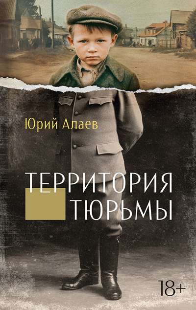 «Территория тюрьмы» - ISBN: 978-5-389-27708-3