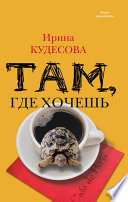 «Там, где хочешь» - ISBN: Не указан