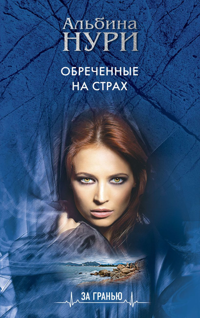 «Обреченные на страх: роман (м)» - ISBN: 978-5-04-165213-5
