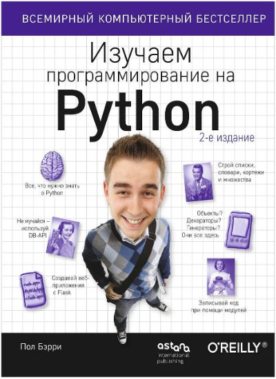 «Изучаем программирование на Python» - ISBN: 978-601-09-7330-5