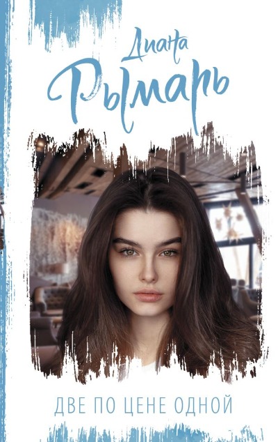 «Две по цене одной» - ISBN: 978-5-17-148433-0