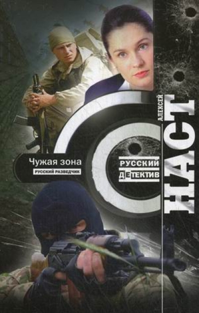 «Чужая зона: Роман (м)» - ISBN: 978-5-227-04136-4
