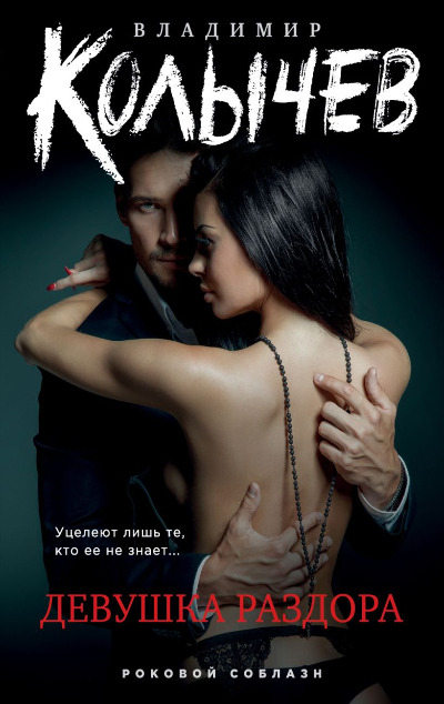 «Девушка раздора (м)» - ISBN: 978-5-04-190096-0