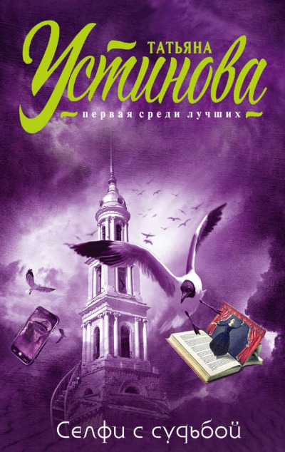 «Селфи с судьбой (м)» - ISBN: 978-5-04-098076-5