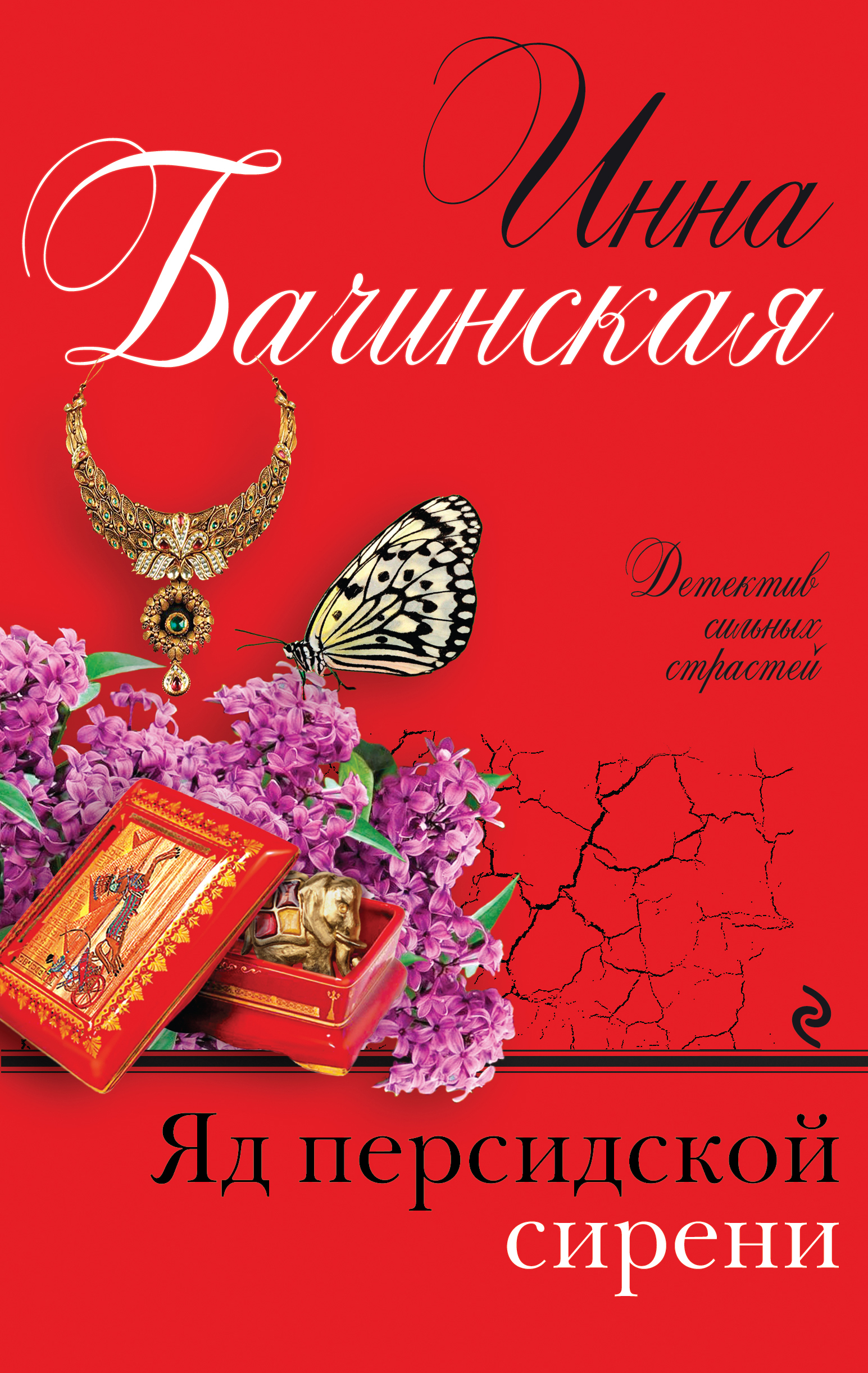 «Яд персидской сирени: роман» - ISBN: 978-5-699-99828-9