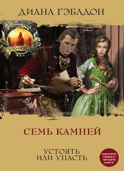 «Семь камней» - ISBN: 978-5-04-104955-3