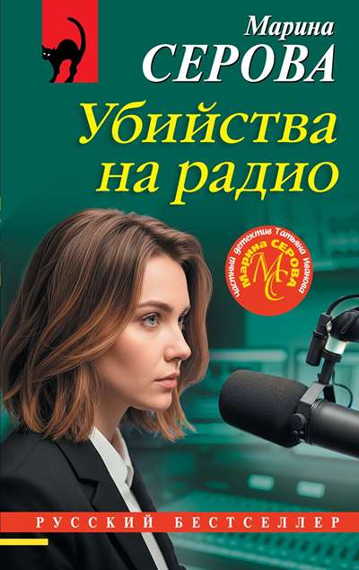 «Убийства на радио (м)» - ISBN: 978-5-04-231037-9