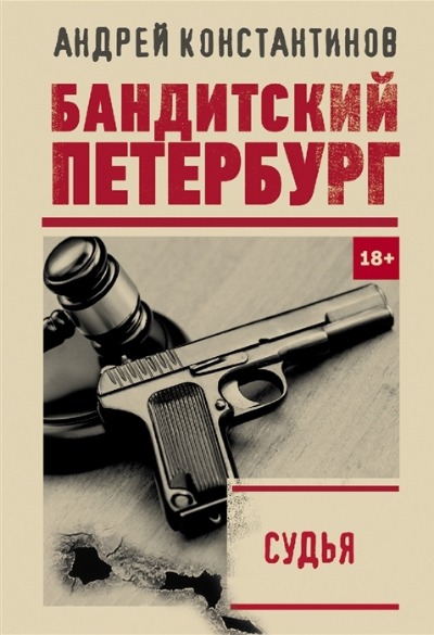 «Судья (м)» - ISBN: 978-5-17-146128-7