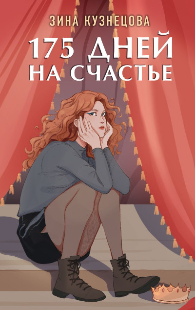 «175 дней на счастье» - ISBN: 978-5-04-184993-1