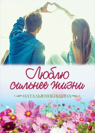 «Люблю сильнее жизни. Маленькие истории о большой любви: роман (м)» - ISBN: 978-617-12-3373-7