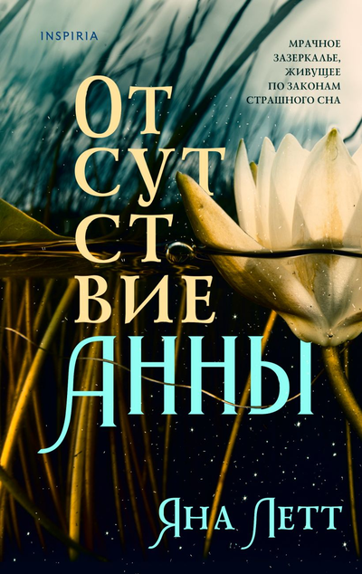 «Отсутствие Анны» - ISBN: 978-5-04-121068-7