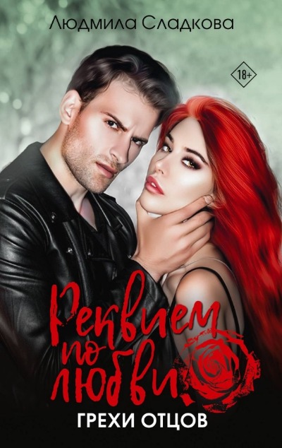 «Реквием по любви. Грехи отцов: роман» - ISBN: 978-5-17-155992-2