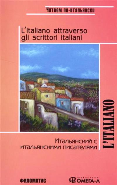 «Итальянский с итальянскими писателями. Книга для чтения» - ISBN: 978-5-98111-201-0