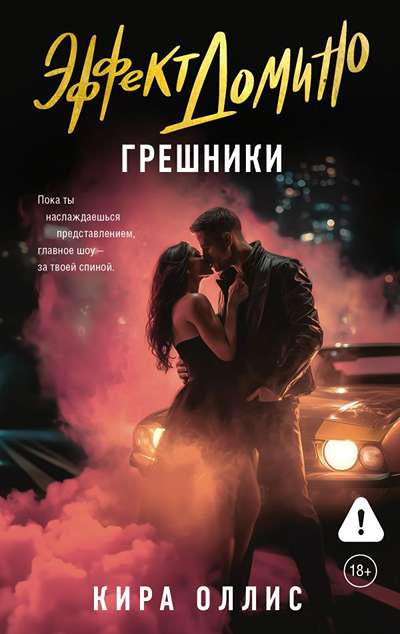 «Эффект домино. Грешники.(м)» - ISBN: 978-5-17-179754-6
