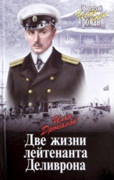 «Две жизни лейтенанта Деливрона : повесть» - ISBN: 978-5-4484-0440-5