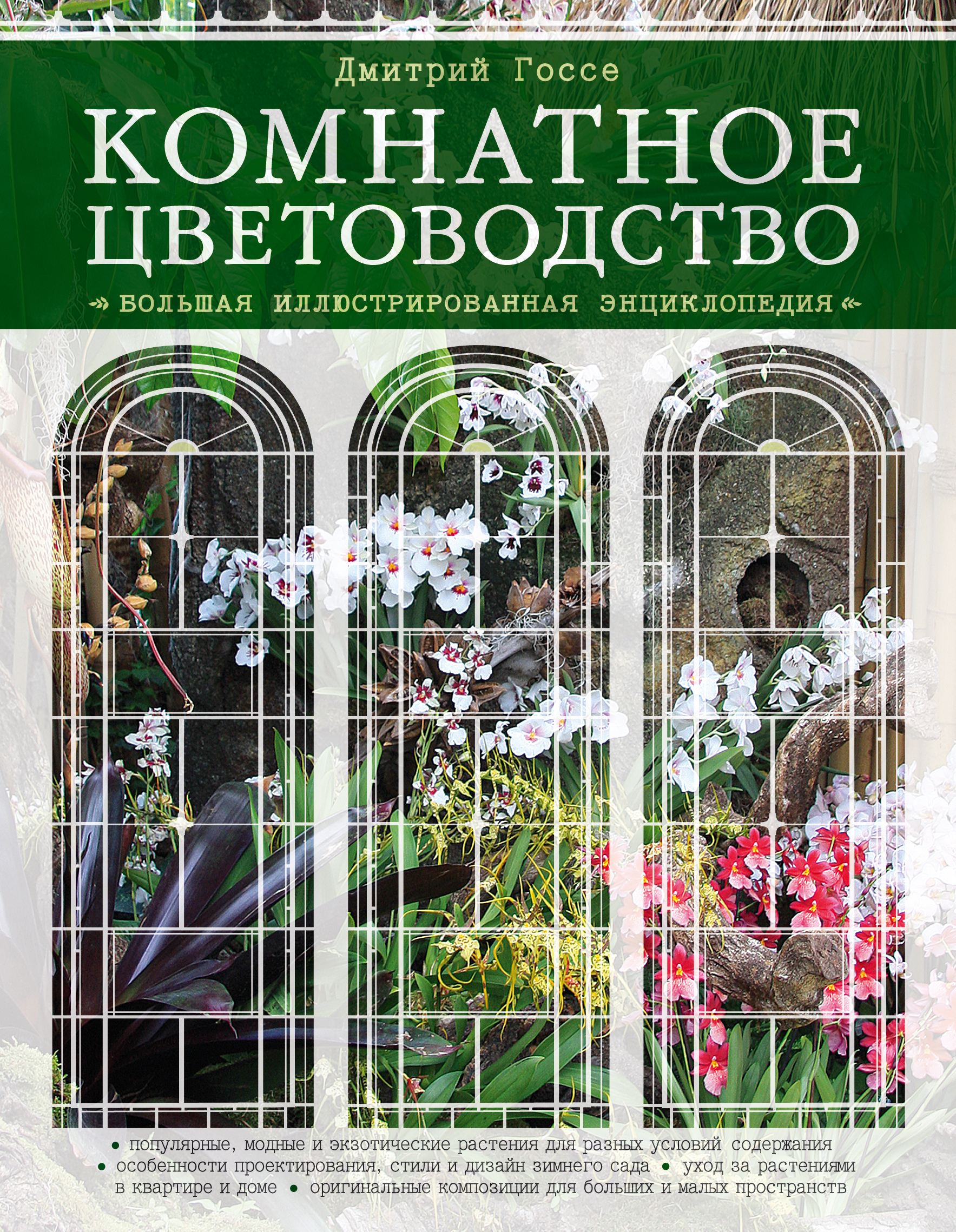 «Комнатное цветоводство. Большая современная энциклопедия» - ISBN: 978-5-699-52908-7