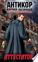 «Аттестатор» - ISBN: Не указан