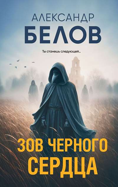 «Зов черного сердца» - ISBN: 978-5-04-226626-3