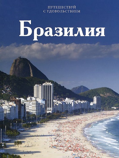 «Бразилия. Т20» - ISBN: 978-5-87107-649-1