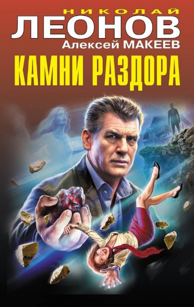 «Камни раздора» - ISBN: 978-5-04-194596-1