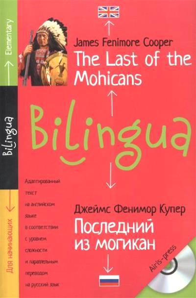 «Последний из могикан + CD ( на англ. яз.)» - ISBN: 978-5-8112-5587-0