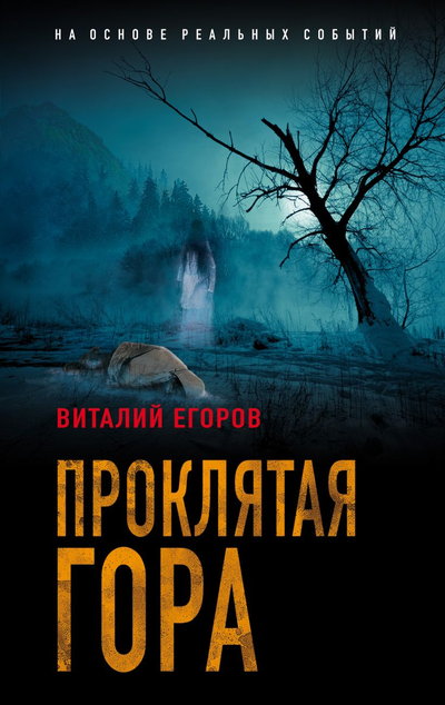 «Проклятая гора (м)» - ISBN: 978-5-04-159461-9