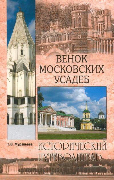 «Венок московских усадеб (м)» - ISBN: 978-5-4444-4985-1