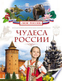 «Чудеса России» - ISBN: Не указан