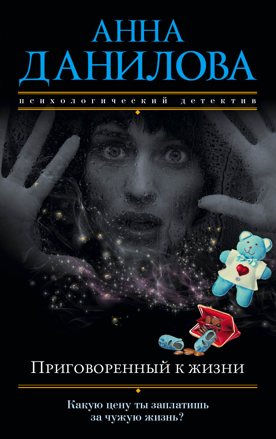 «Приговоренный к жизни: роман (м)» - ISBN: 978-5-699-97042-1