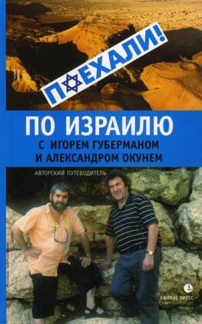 «По Израилю с Игорем Губерманом и Александром Окунем: Авторский путеводитель» - ISBN: 978-5-8370-0652-4