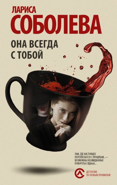 «Она всегда с тобой: Роман » - ISBN: 978-5-17-105465-6