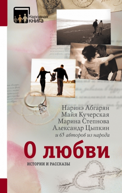«О любви. Истории и рассказы: сборник» - ISBN: 978-5-17-099483-0