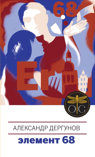 «Элемент 68» - ISBN: 978-5-04-100614-3