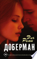«Доберман» - ISBN: Не указан