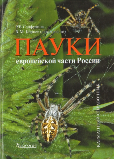 «Пауки европейской части России: Карманный справочник» - ISBN: 978-5-906811-37-0
